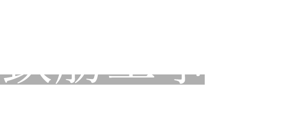 安定した高い品質に自信あり鉄筋工事のプロフェッショナル
